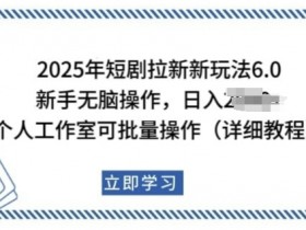 2025年短剧拉新暴利玩法：新手日入多张，个人工作室批量操作秘籍-54创业网