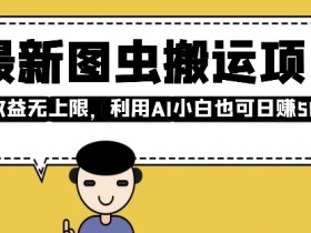 AI图虫搬运项目：小白轻松日入多张，收益无上限实操教程-54创业网