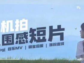 手机拍微剧情短片教程：设备+拍摄+后期全流程，轻松记录生活-54创业网