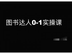 图书达人速成课：0基础新手如何快速成为图书达人？-54创业网