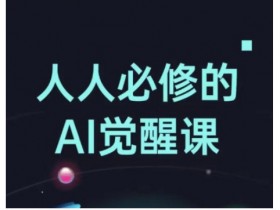 AI工具全解：人人必修的Al觉醒课，从办公神器到创意设计-54创业网