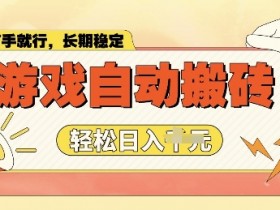 老款游戏自动打金搬砖攻略：单号日赚200+，多号操作轻松日入千元-54创业网