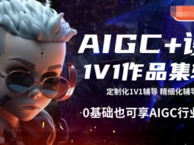 AIGC设计1V1作品集辅导：0基础速成，抢占AIGC行业高薪机会-54创业网