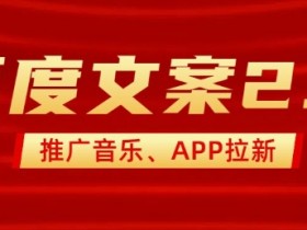 百度文案2.0推广音乐教程：2分钟快速上手，新手也能轻松制作爆款作品-54创业网