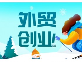 2025外贸创业指南：零基础入门到精通的全流程实战攻略-54创业网