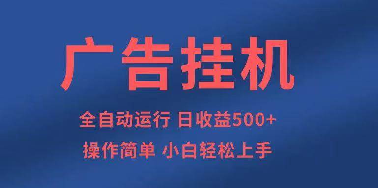 全自动500+项目知识分享：批量操作0门槛，新手小白轻松上手赚钱-54创业网