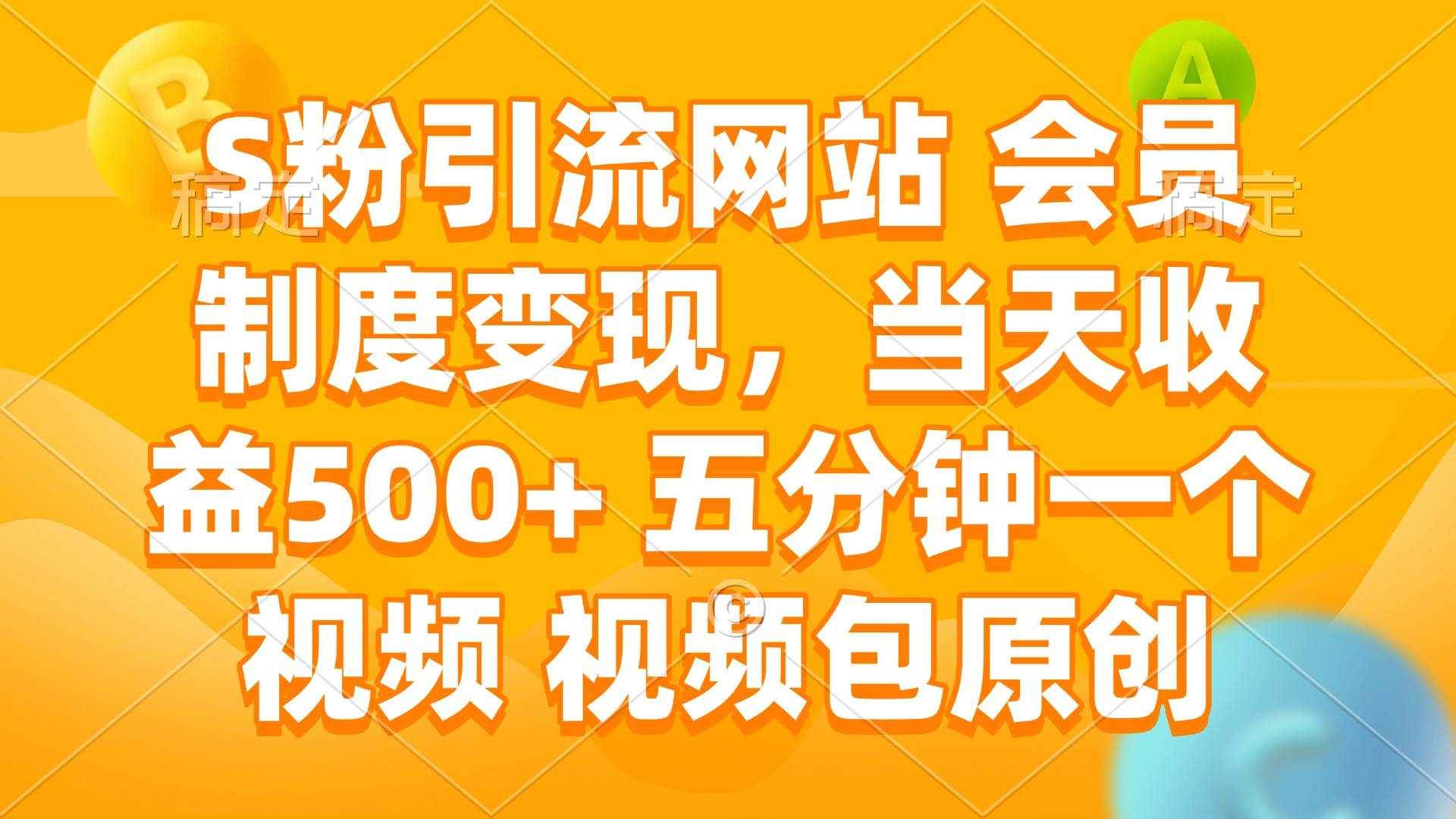 S粉引流网站会员制：5分钟原创视频日赚500+，轻松变现-54创业网