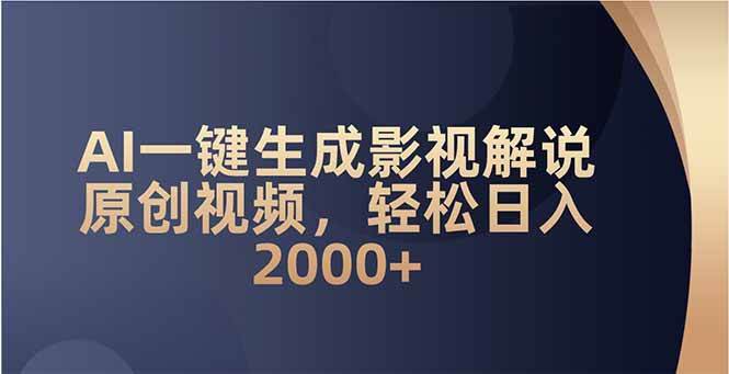 AI影视解说视频制作神器：一键原创日赚2000+-54创业网