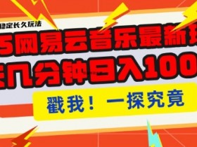 2025网易云音乐云梯计划：单账号月入过W，批量操作收益翻倍-54创业网
