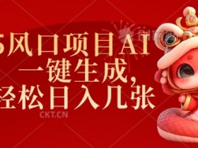 2025风口项目AI拉新怎么做？一键生成教程，小白轻松日入500+-54创业网