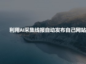 AI线报采集神器：自动抓取热门资讯发布到你的网站-54创业网