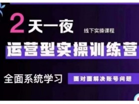 抖音直播运营培训：48期线下实操课12.10-12开课，手把手教你解决账号问题-54创业网