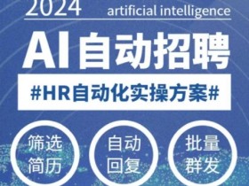 AI自动化招聘课：0基础入门，人工智能招聘解放HR效率-54创业网