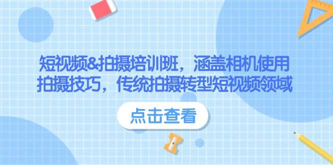 短视频拍摄培训班：相机使用+拍摄技巧，快速转型短视频达人-54创业网
