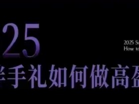 2025伴手礼开店指南：10大高盈利实战攻略，小白保姆级教程轻松突破获客瓶颈-54创业网