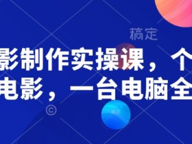 AI电影制作教程：零基础用电脑做电影，个人也能轻松上手-54创业网