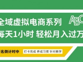 全域虚拟电商变现：如何通过平台出售虚拟产品快速赚钱-54创业网