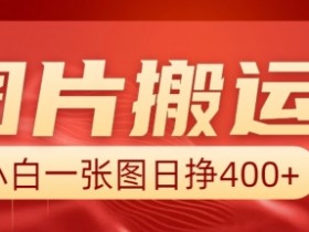 图片搬运+AI赚钱：小白用1张图日赚400元，实操教程大公开-54创业网