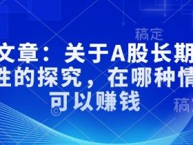 A股长期投资赚钱秘诀：揭秘稳赚不赔的三大规律-54创业网