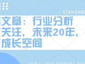 未来20年万倍成长空间：行业分析报告（付费必读）-54创业网