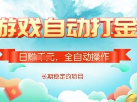 游戏搬砖赚钱：全自动单号日赚200，多号轻松日入千元秘籍-54创业网