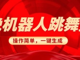 春晚AI机器人复刻教程：操作简单一键去重，无脑搬运日入3张(附搞怪赛道玩法)-54创业网