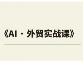外贸ChatGPT实战课：3步教你用AI快速提升外贸订单量-54创业网