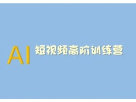 2025版AI短视频系统训练营：AI技术提升创作效率，掌握短视频变现技巧-54创业网