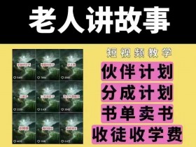老人讲故事短视频赚钱教学：伙伴计划、分成变现、书单卖书、收徒技巧-54创业网