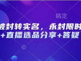 抖音账号永封怎么办？限时解封技巧+直播选品干货分享+实名认证答疑-54创业网