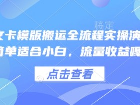 小说推文赚钱全流程：卡模版搬运实操教学，小白轻松上手流量暴增-54创业网