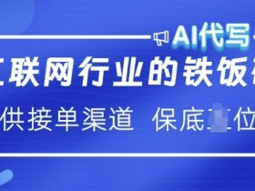 AI代写接单渠道揭秘：互联网铁饭碗月入过W技巧-54创业网