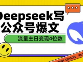 DeepSeek写公众号爆文技巧：1篇文章变现4位数，流量主收益翻倍攻略-54创业网