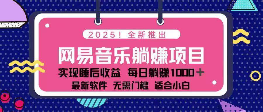 2025网易云躺赚项目：每天几分钟轻松月入3万+，最新副业攻略-54创业网