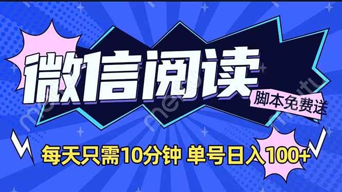 微信阅读2.0全自动赚钱：零成本日赚100+，矩阵放大收益攻略-54创业网