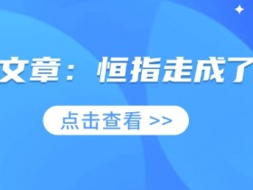 恒指走势分析：付费解读今日港股恒生指数为何如此波动-54创业网