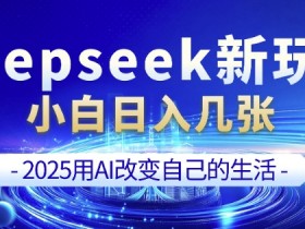AI剪辑神器DeepSeek+剪映教程：零基础1天速成爆款短视频-54创业网