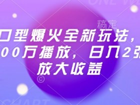 AI对口型视频爆火：100万播放日赚2张，矩阵放大收益新玩法-54创业网