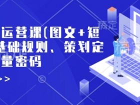 小红书运营课：0基础玩转图文短视频，快速涨粉变现的流量密码-54创业网