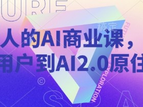 AI商业课：从小白到AI2.0原住民，年轻人的赚钱必修课-54创业网