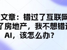 AI时代来临：错过互联网和房地产，如何抓住AI新机遇？-54创业网