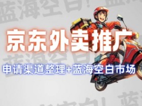 京东外卖推广怎么做？蓝海市场+赚钱思路+申请入口全解析-54创业网