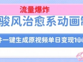 宫崎骏风治愈动画AI制作：一键生成原创视频，日入多张详细教程-54创业网