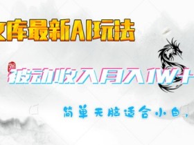 百度文库AI赚钱攻略：小白轻松上手，月入1W被动收入教程-54创业网