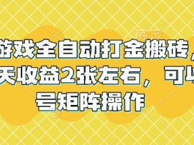老款游戏自动打金搬砖攻略：单号日赚200元，多开矩阵收益翻倍-54创业网