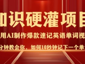 10秒记单词：3分钟视频教学，轻松日入多张，知识硬灌速成法-54创业网