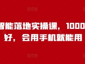 人工智能实操课：1000+人验证，手机轻松学会AI应用-54创业网