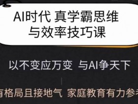 AI学霸养成课：真学霸思维+实用学习方法，家庭教育必备指南-54创业网