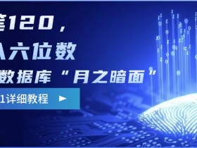 阿里数据库影评兼职：边追剧边赚钱，单笔120元，月入过万攻略-54创业网