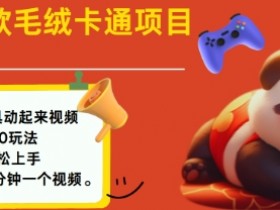 2025毛绒玩具赚钱攻略：小白轻松上手，日入多张动起来-54创业网